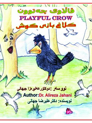 کلاغ بازیگوش (نسخه الکترونیکی)