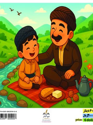 سفر به بازارچه ی رنگارنک جوانرود (نسخه الکترونیکی)
